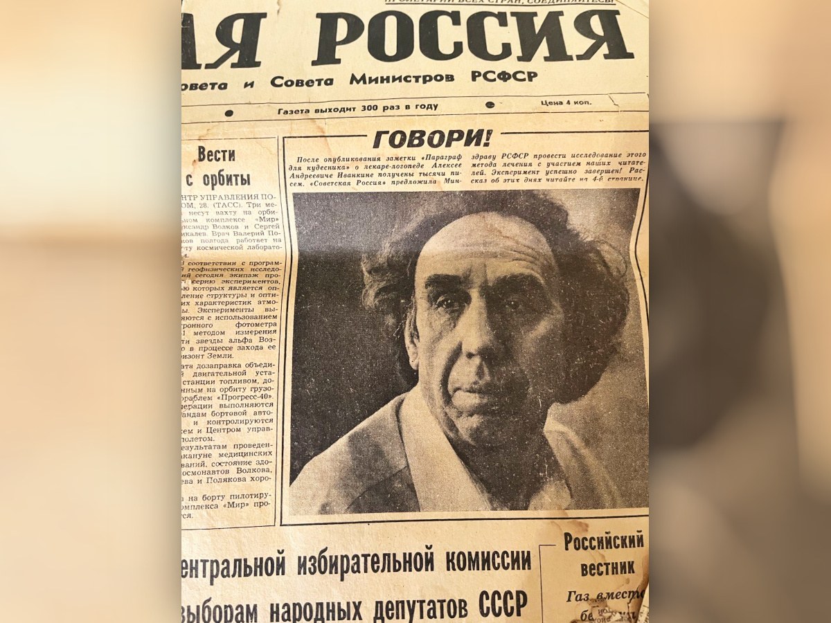 Иванкин Алексей Андреевич целитель заикания в газете Советская Россия 1989 год